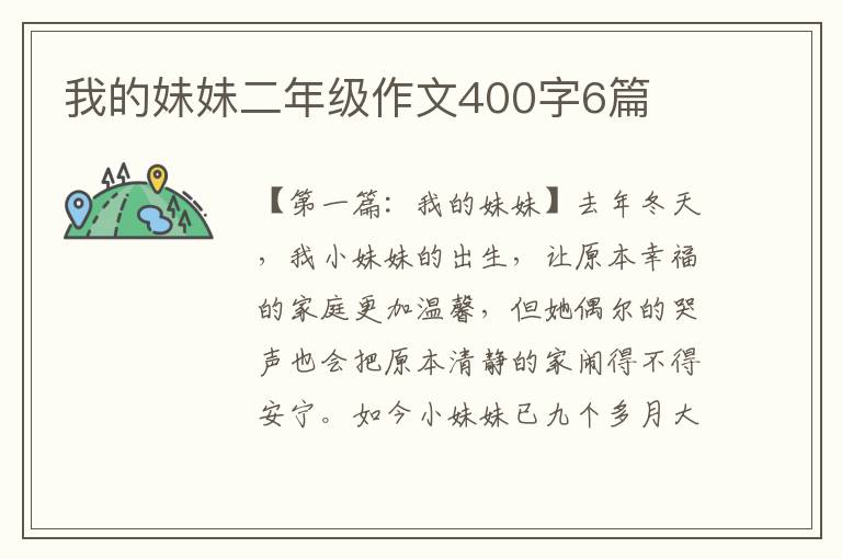 我的妹妹二年级作文400字6篇