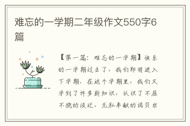 难忘的一学期二年级作文550字6篇