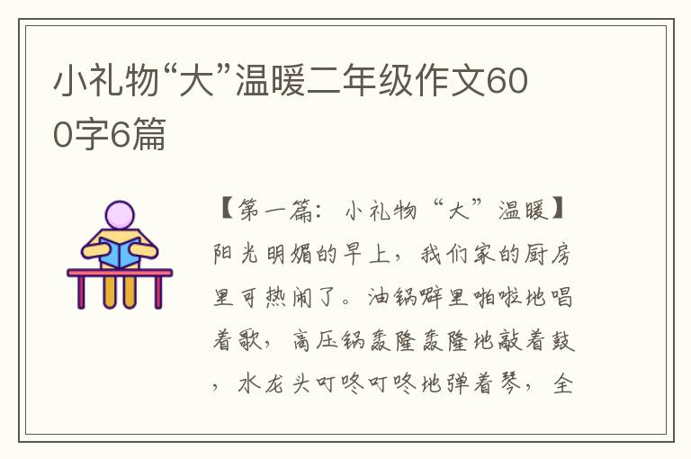 小礼物“大”温暖二年级作文600字6篇