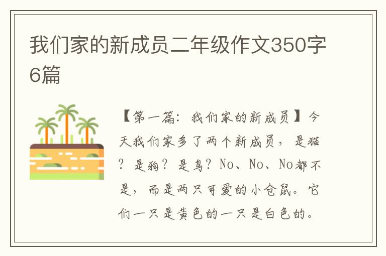 我们家的新成员二年级作文350字6篇