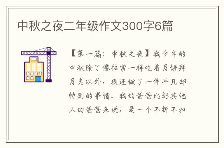 中秋之夜二年级作文300字6篇