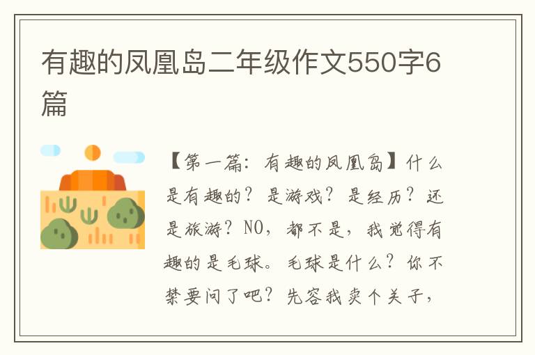 有趣的凤凰岛二年级作文550字6篇