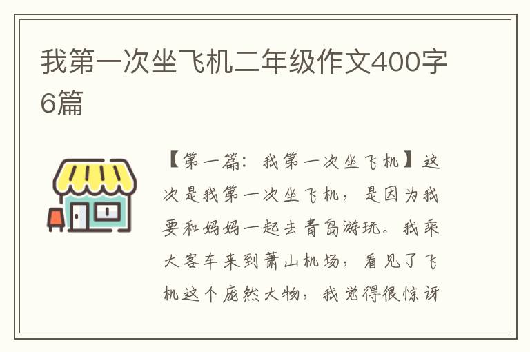 我第一次坐飞机二年级作文400字6篇