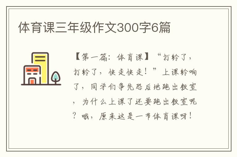 体育课三年级作文300字6篇