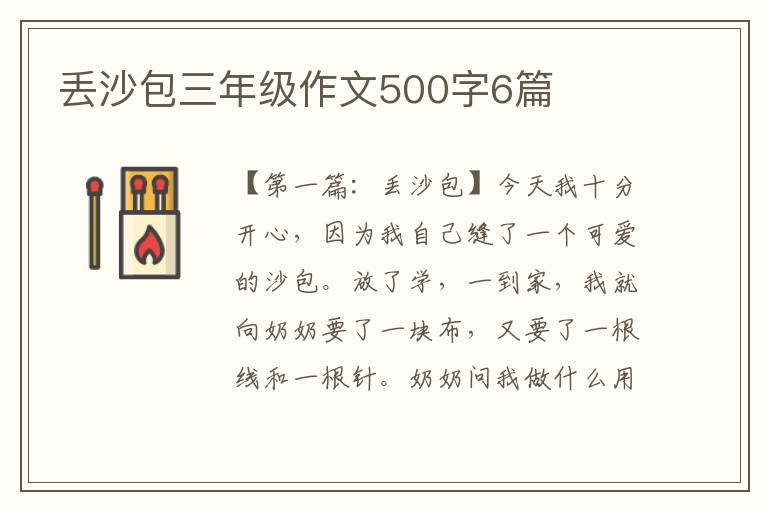 丢沙包三年级作文500字6篇