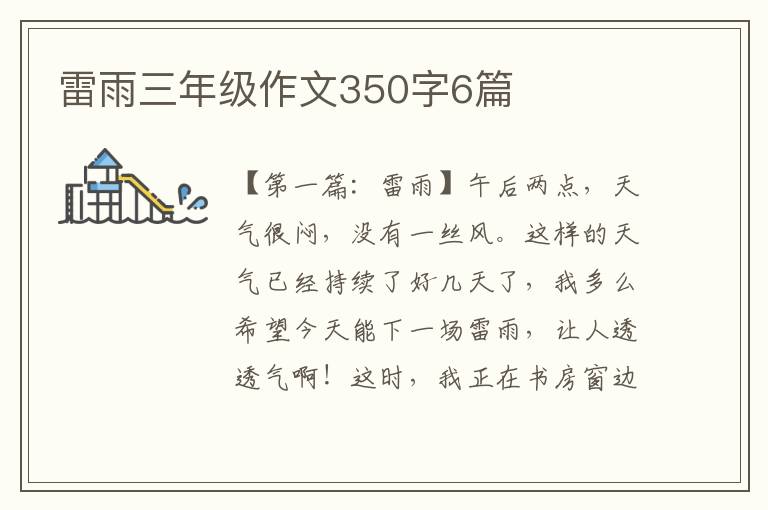 雷雨三年级作文350字6篇