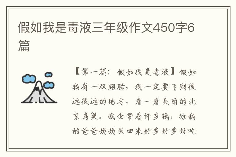 假如我是毒液三年级作文450字6篇