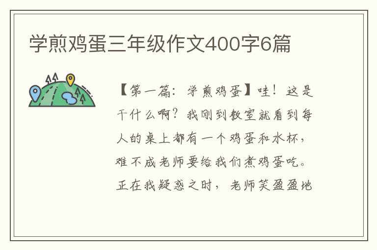 学煎鸡蛋三年级作文400字6篇