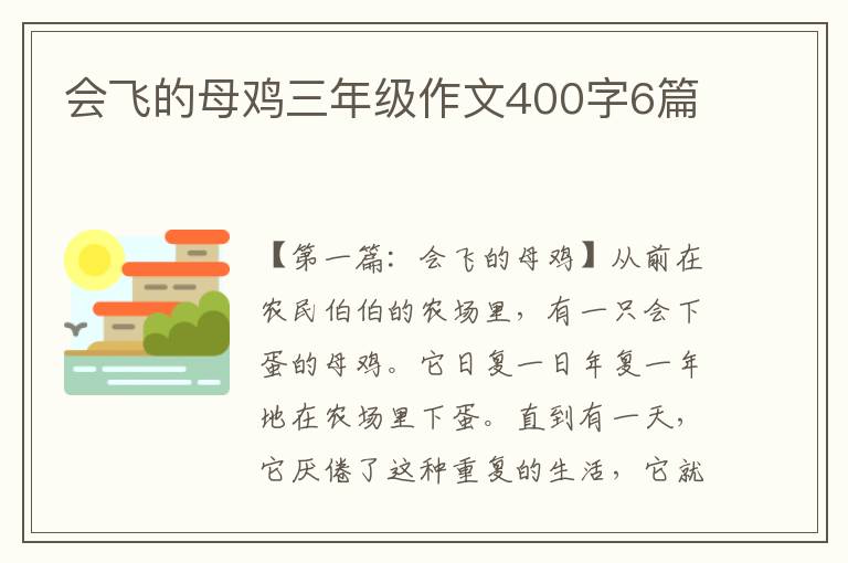 会飞的母鸡三年级作文400字6篇