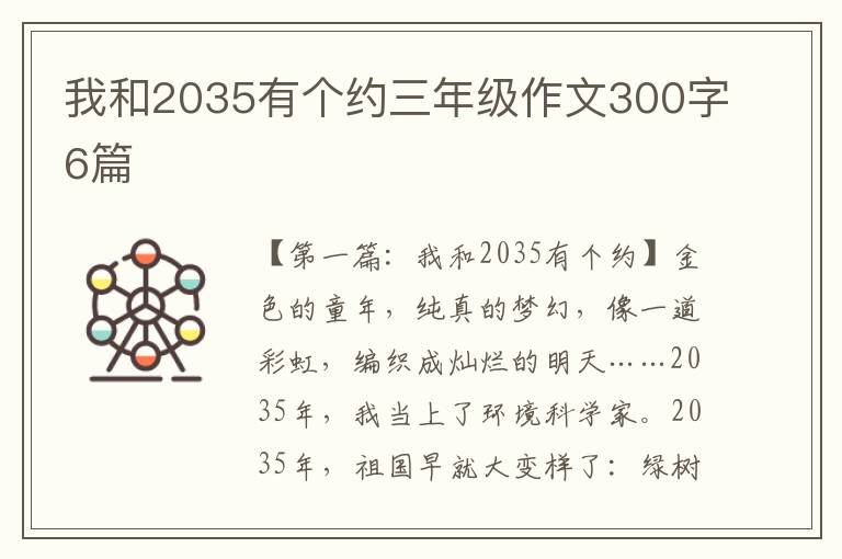 我和2035有个约三年级作文300字6篇