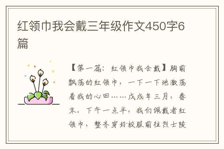 红领巾我会戴三年级作文450字6篇