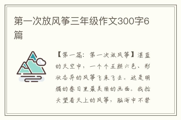 第一次放风筝三年级作文300字6篇