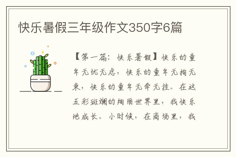 快乐暑假三年级作文350字6篇