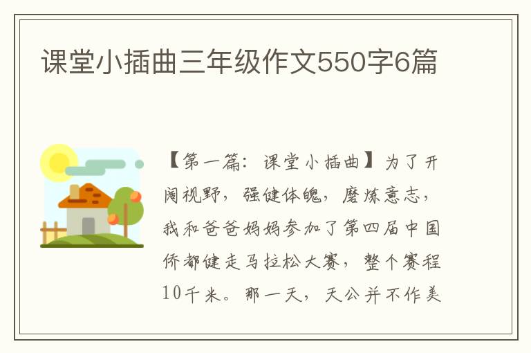 课堂小插曲三年级作文550字6篇