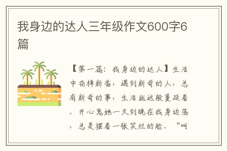 我身边的达人三年级作文600字6篇