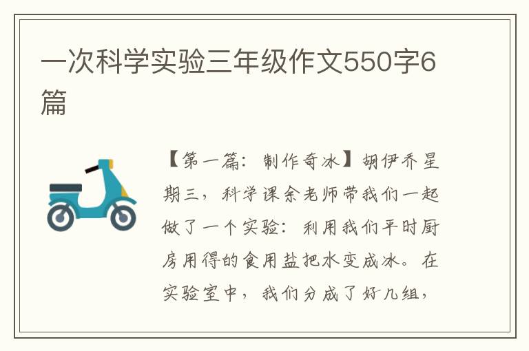 一次科学实验三年级作文550字6篇