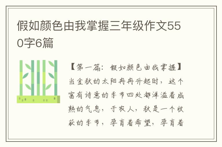 假如颜色由我掌握三年级作文550字6篇