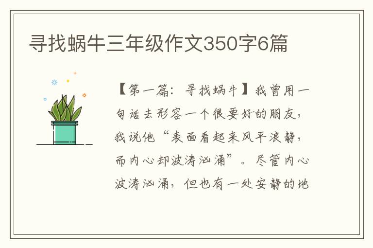 寻找蜗牛三年级作文350字6篇