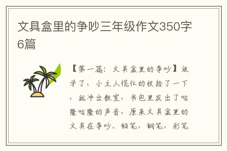 文具盒里的争吵三年级作文350字6篇