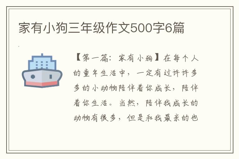 家有小狗三年级作文500字6篇