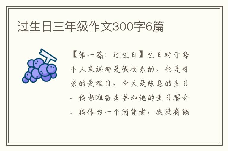 过生日三年级作文300字6篇