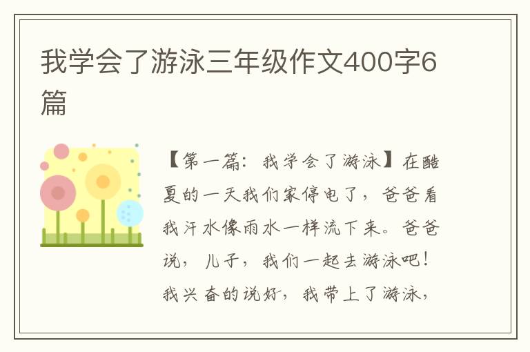 我学会了游泳三年级作文400字6篇