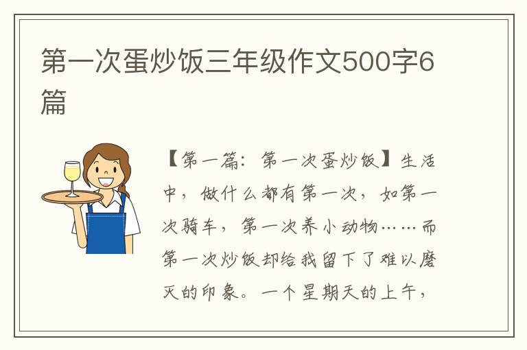 第一次蛋炒饭三年级作文500字6篇