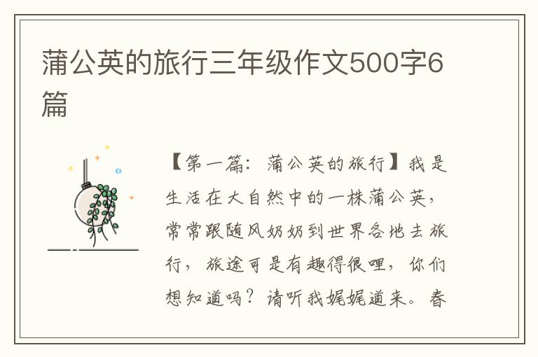 蒲公英的旅行三年级作文500字6篇