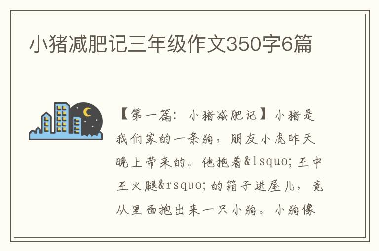 小猪减肥记三年级作文350字6篇