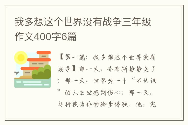 我多想这个世界没有战争三年级作文400字6篇