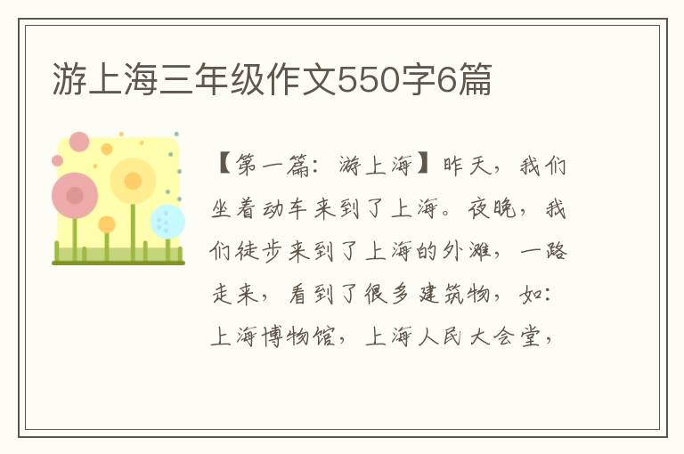 游上海三年级作文550字6篇