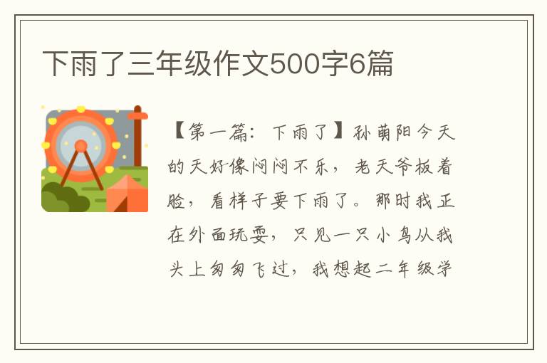 下雨了三年级作文500字6篇