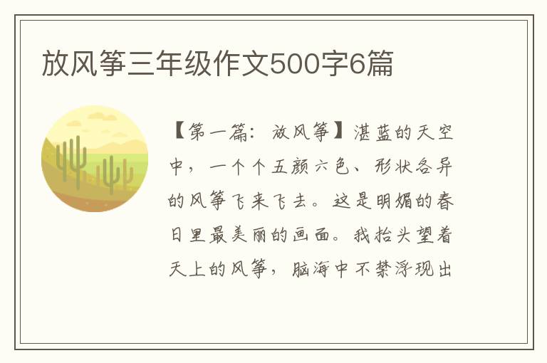 放风筝三年级作文500字6篇