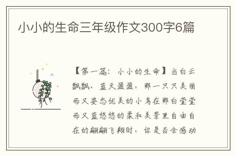 小小的生命三年级作文300字6篇