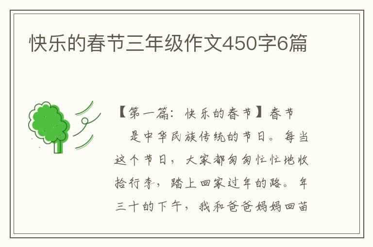 快乐的春节三年级作文450字6篇