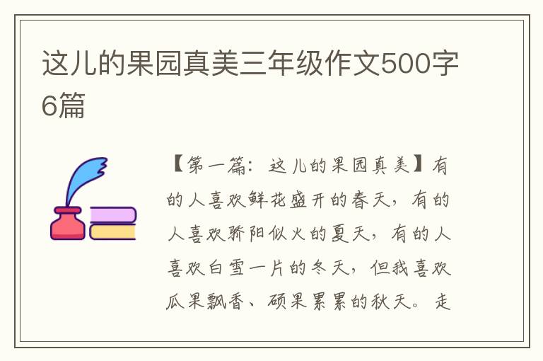 这儿的果园真美三年级作文500字6篇