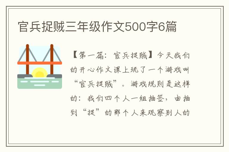 官兵捉贼三年级作文500字6篇