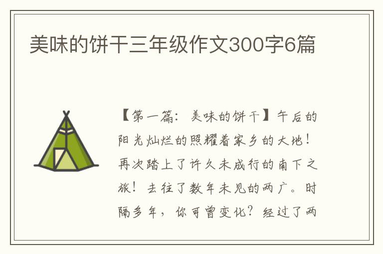 美味的饼干三年级作文300字6篇