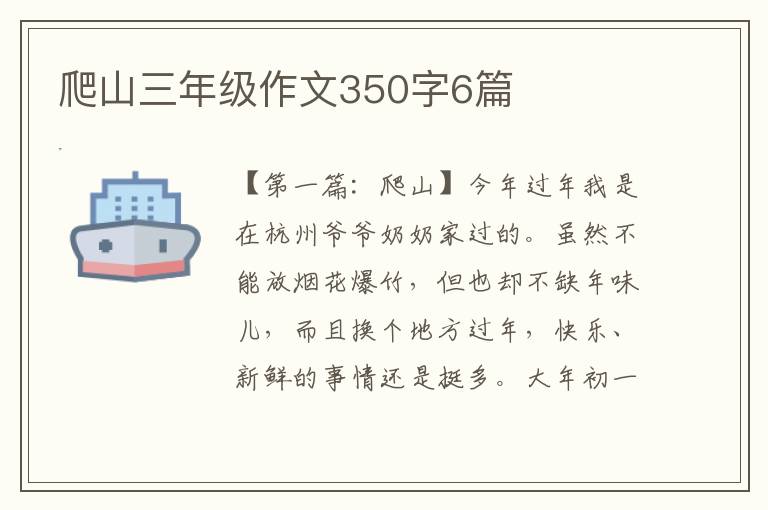 爬山三年级作文350字6篇