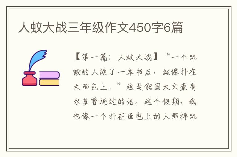 人蚊大战三年级作文450字6篇