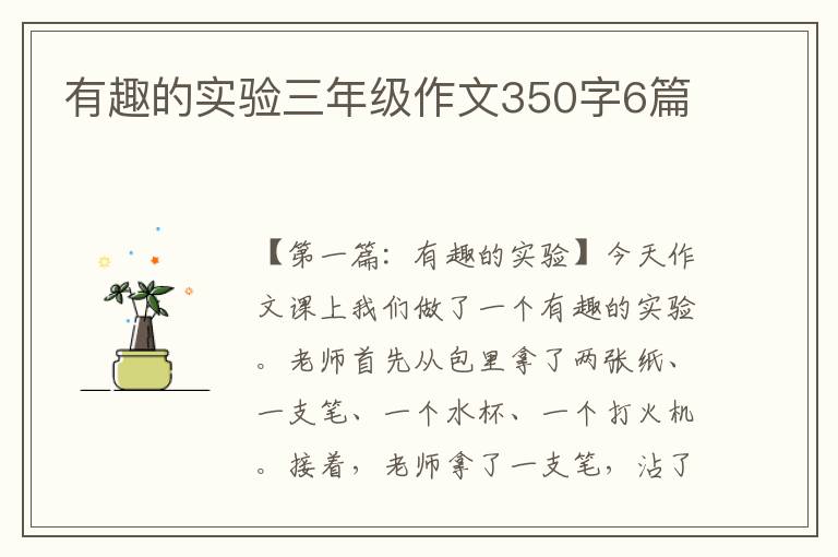 有趣的实验三年级作文350字6篇