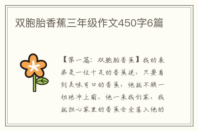 双胞胎香蕉三年级作文450字6篇