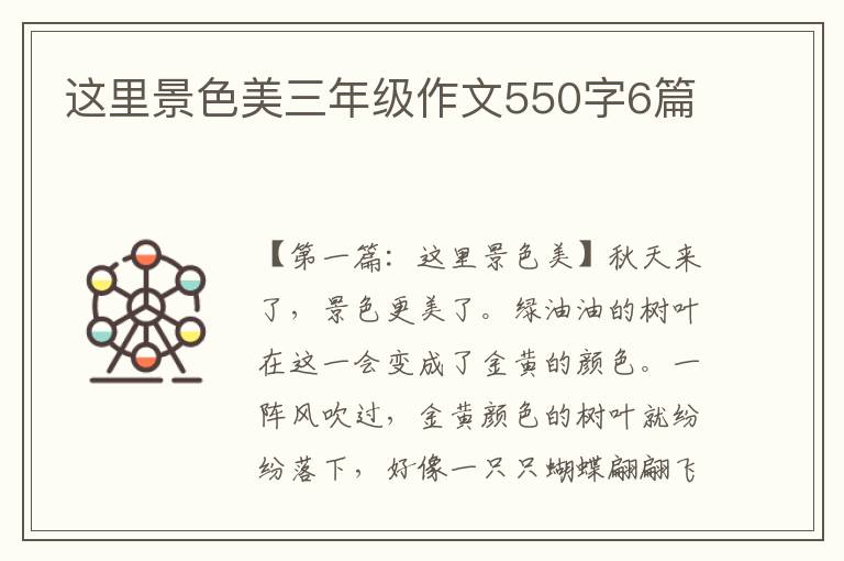 这里景色美三年级作文550字6篇