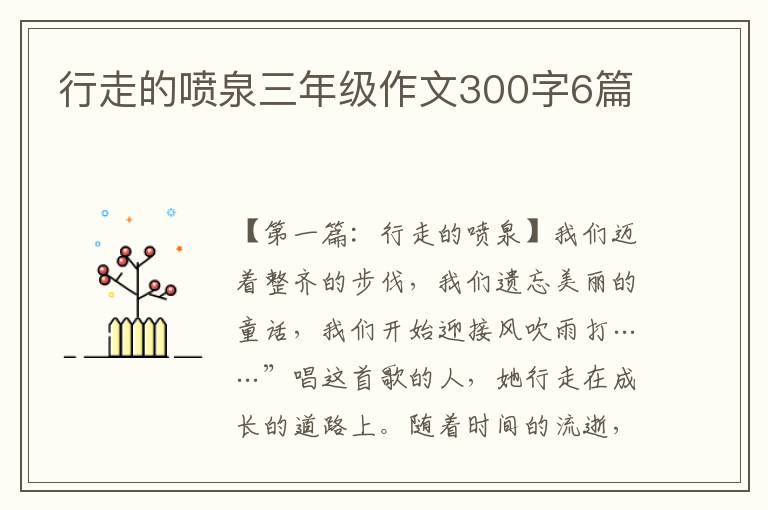 行走的喷泉三年级作文300字6篇