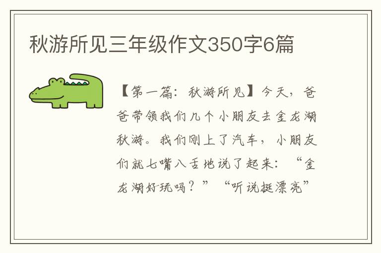 秋游所见三年级作文350字6篇