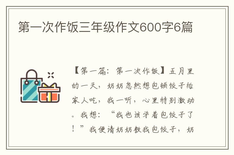 第一次作饭三年级作文600字6篇