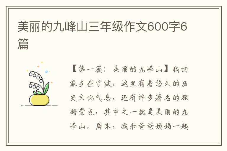 美丽的九峰山三年级作文600字6篇