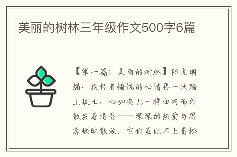 美丽的树林三年级作文500字6篇