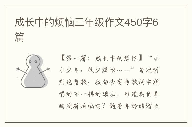 成长中的烦恼三年级作文450字6篇