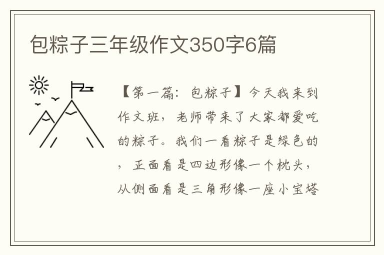 包粽子三年级作文350字6篇